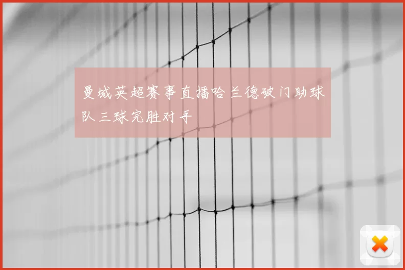 曼城英超赛事直播哈兰德破门助球队三球完胜对手