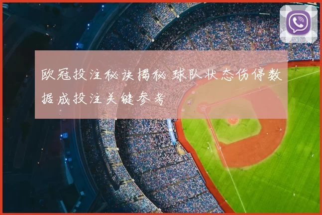 欧冠投注秘诀揭秘 球队状态伤停数据成投注关键参考