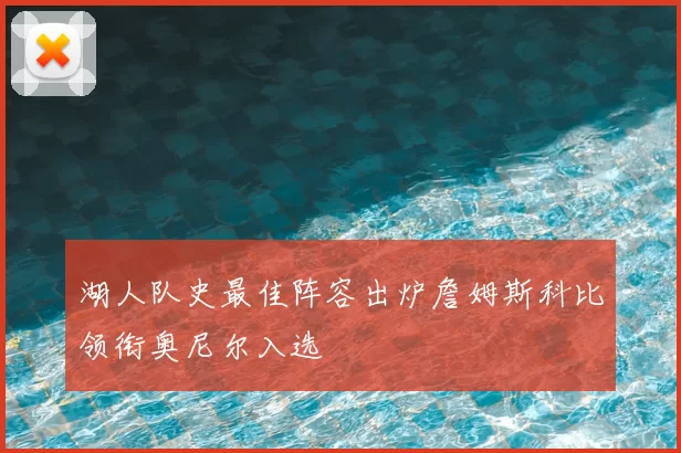湖人队史最佳阵容出炉詹姆斯科比领衔奥尼尔入选