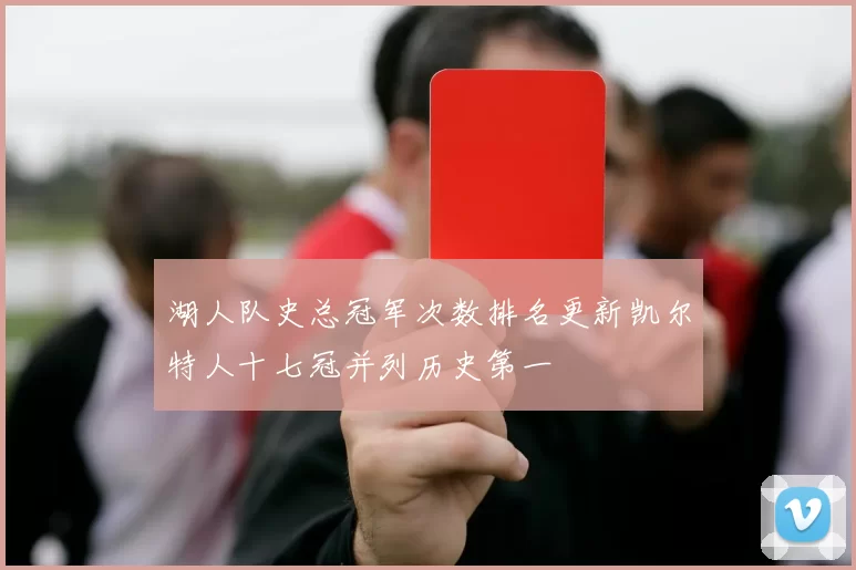 湖人队史总冠军次数排名更新凯尔特人十七冠并列历史第一