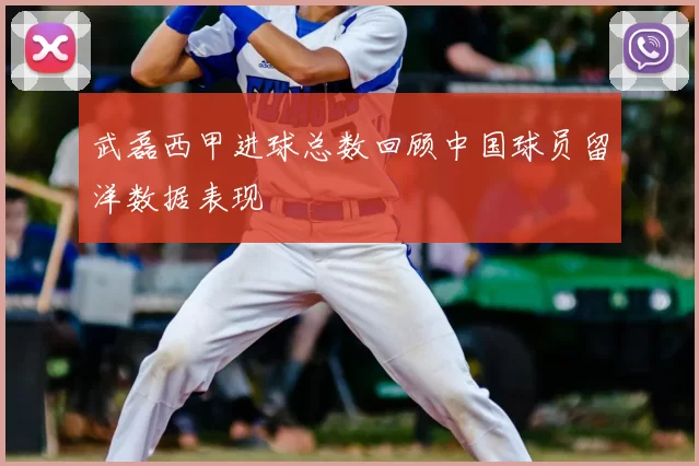 武磊西甲进球总数回顾中国球员留洋数据表现