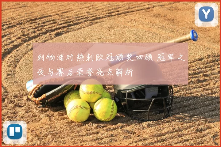 利物浦对热刺欧冠颁奖回顾 冠军之夜与赛后荣誉亮点解析