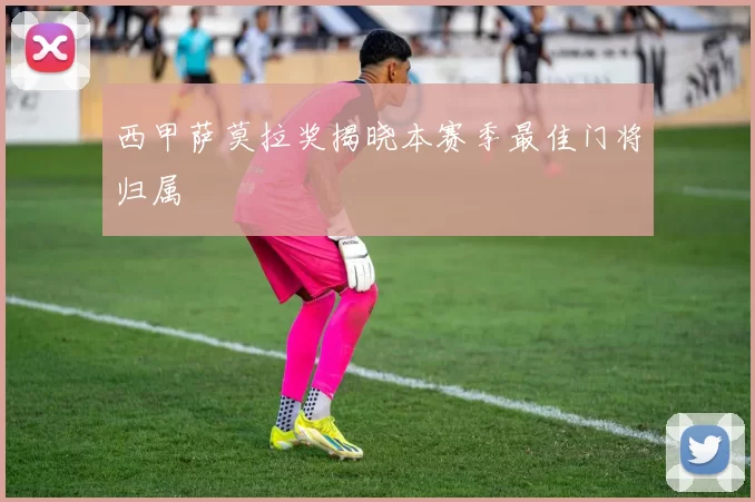 西甲萨莫拉奖揭晓本赛季最佳门将归属