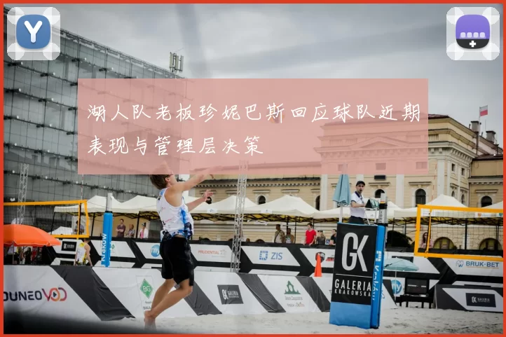 湖人队老板珍妮巴斯回应球队近期表现与管理层决策