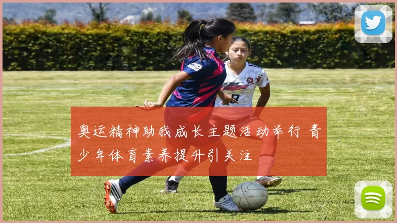 奥运精神助我成长主题活动举行 青少年体育素养提升引关注