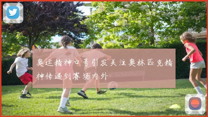 奥运精神口号引发关注奥林匹克精神传递到赛场内外