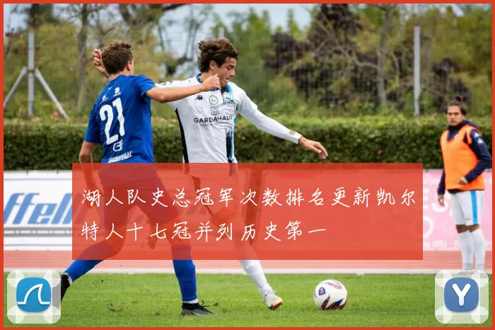 湖人队史总冠军次数排名更新凯尔特人十七冠并列历史第一