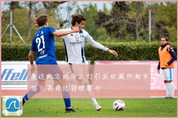 奥运纪念纸币发行引发收藏热潮市场交易价格持续攀升