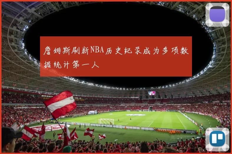 詹姆斯刷新NBA历史纪录成为多项数据统计第一人