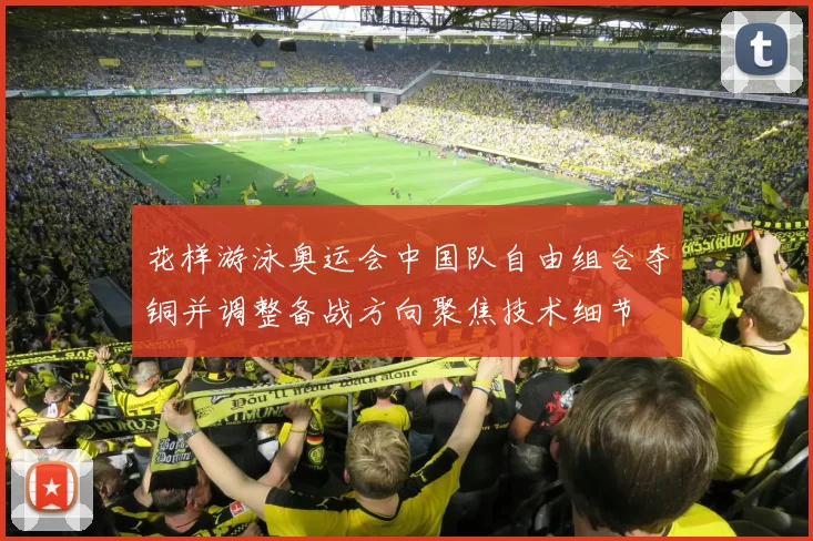 花样游泳奥运会中国队自由组合夺铜并调整备战方向聚焦技术细节