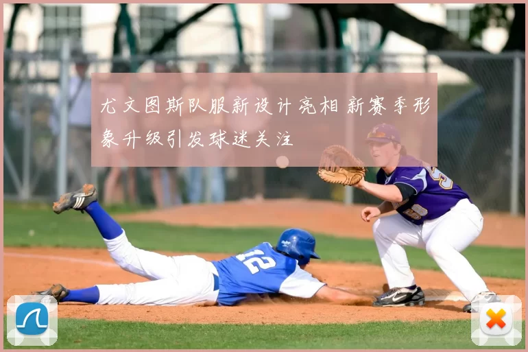 尤文图斯队服新设计亮相 新赛季形象升级引发球迷关注