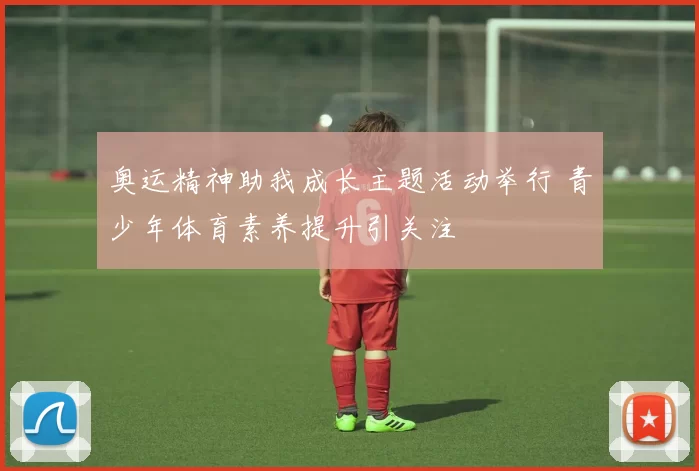 奥运精神助我成长主题活动举行 青少年体育素养提升引关注