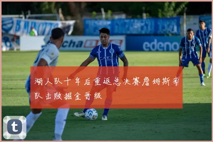 湖人队十年后重返总决赛詹姆斯率队击败掘金晋级