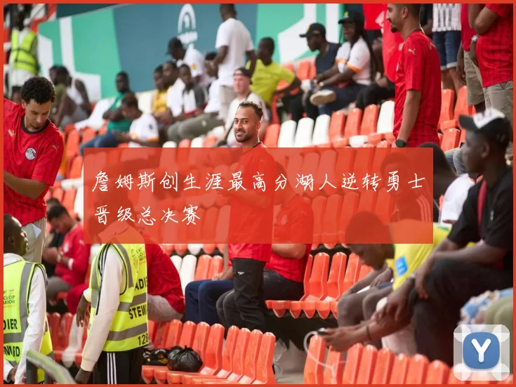 詹姆斯创生涯最高分湖人逆转勇士晋级总决赛