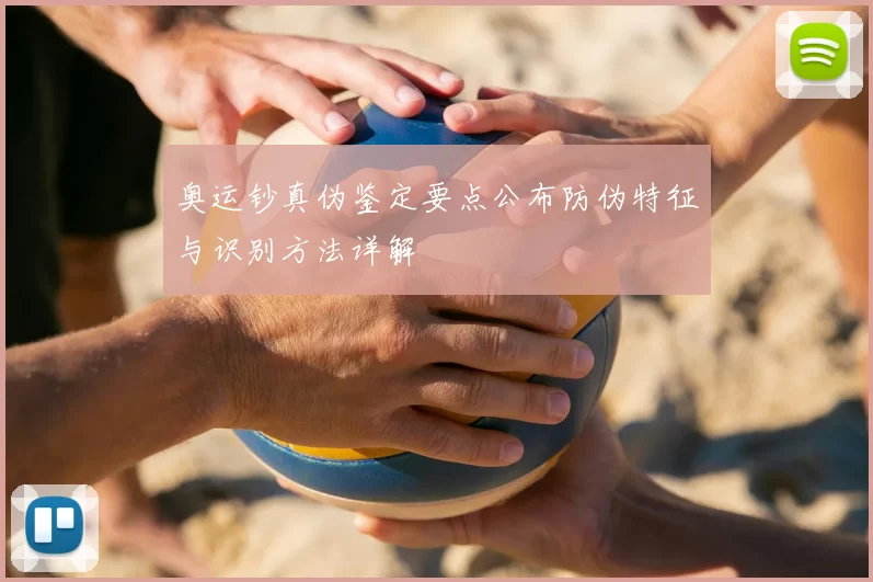 奥运钞真伪鉴定要点公布防伪特征与识别方法详解