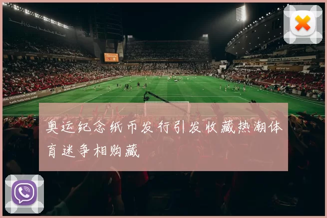 奥运纪念纸币发行引发收藏热潮体育迷争相购藏