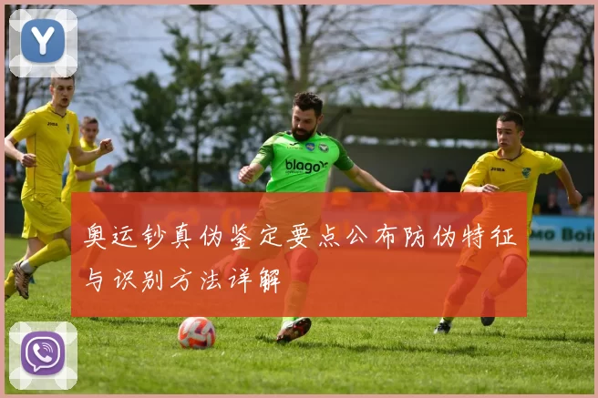 奥运钞真伪鉴定要点公布防伪特征与识别方法详解