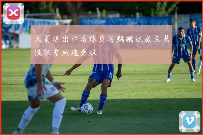 火箭送出六名球员与鹈鹕达成交易换取首轮选秀权