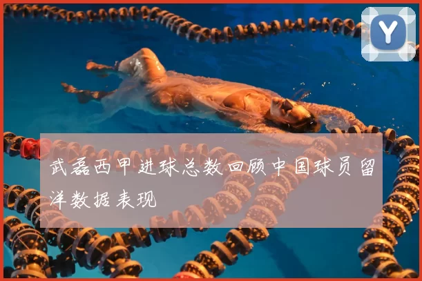 武磊西甲进球总数回顾中国球员留洋数据表现