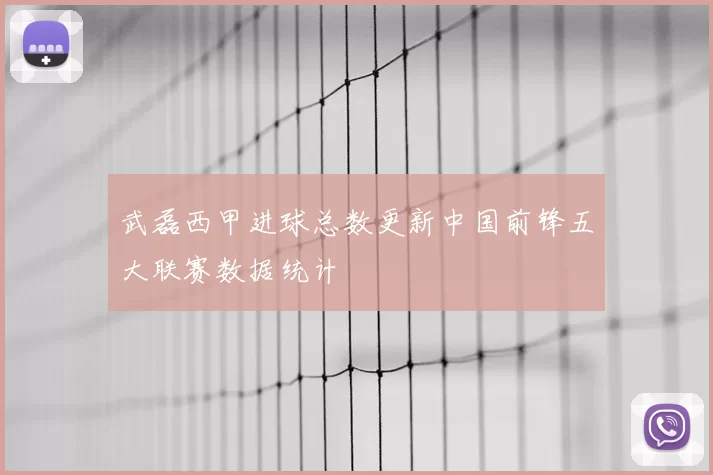 武磊西甲进球总数更新中国前锋五大联赛数据统计