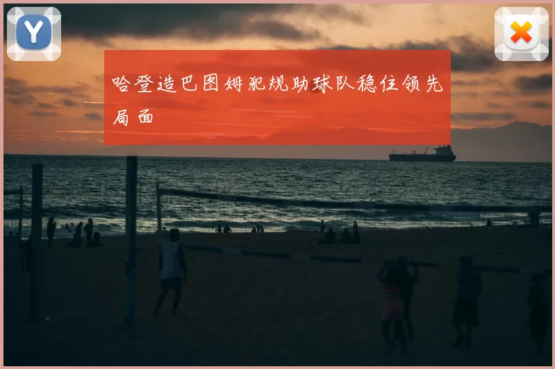 哈登造巴图姆犯规助球队稳住领先局面