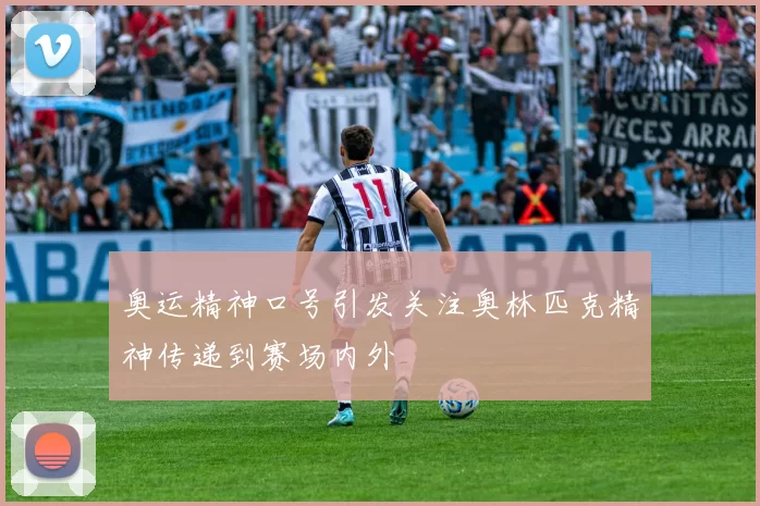 奥运精神口号引发关注奥林匹克精神传递到赛场内外