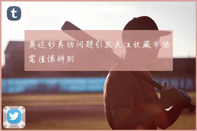 奥运钞真伪问题引发关注收藏市场需谨慎辨别