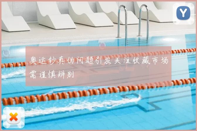 奥运钞真伪问题引发关注收藏市场需谨慎辨别