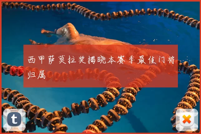 西甲萨莫拉奖揭晓本赛季最佳门将归属