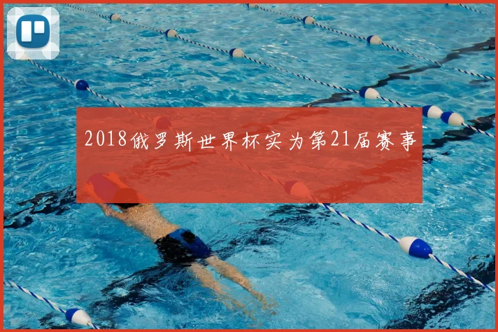 2018俄罗斯世界杯实为第21届赛事