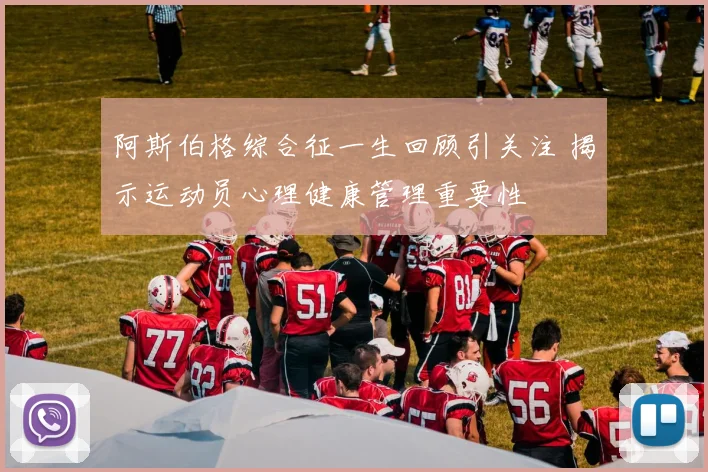 阿斯伯格综合征一生回顾引关注 揭示运动员心理健康管理重要性