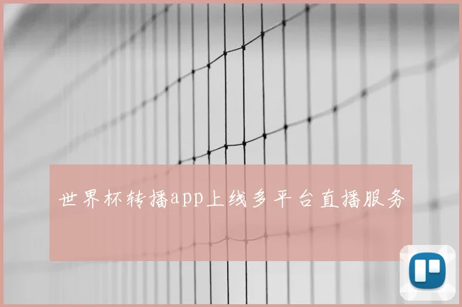 世界杯转播app上线多平台直播服务