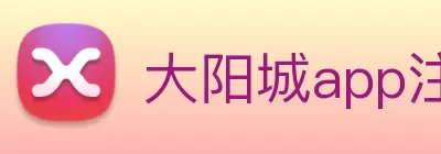 大阳城app注册(中国)有限公司 - 官网 Logo